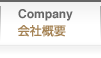 会社案内