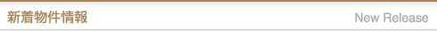新着物件情報